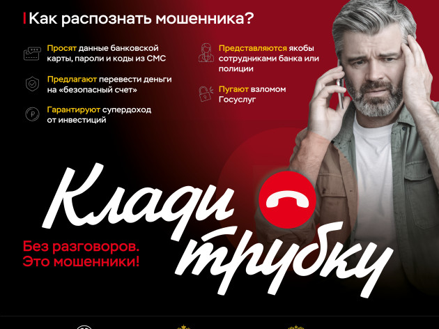 Информационная кампания против кибермошенничества «Клади трубку»